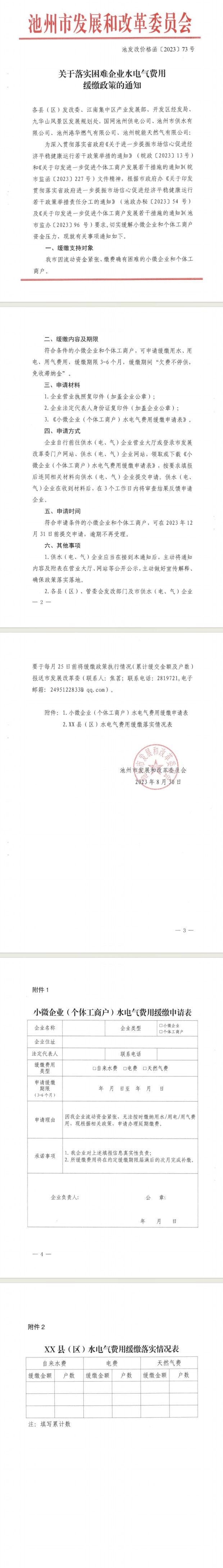關(guān)于落實(shí)困難企業(yè)水電氣費(fèi)用緩繳政策的通知